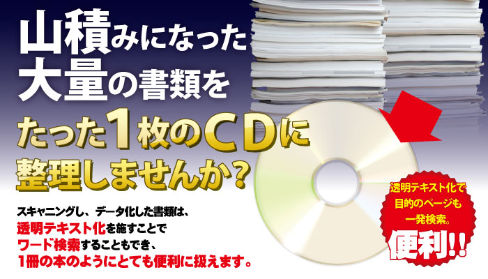 山積みになった大量の書類をたった１枚のCDに整理しませんか？